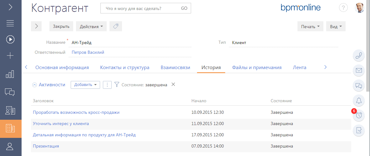 История работы с клиентом в bpmonline sales