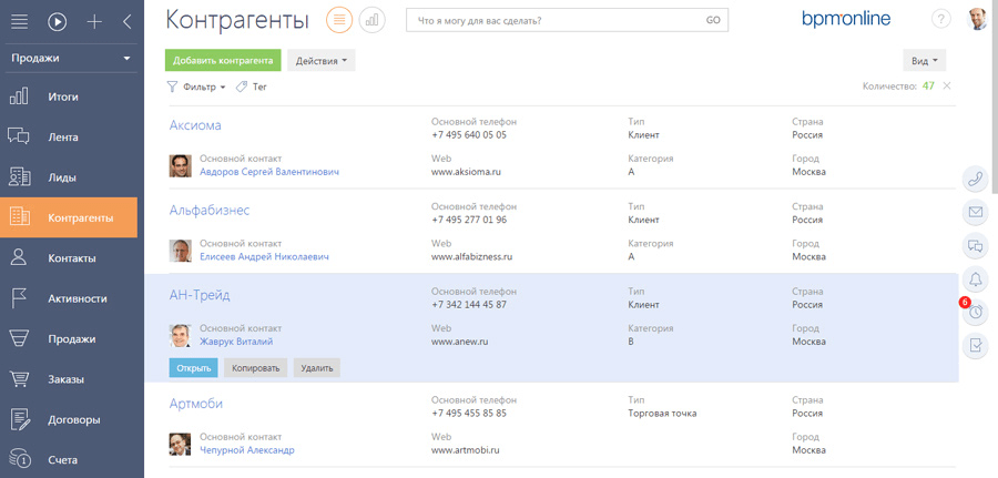 Список контрагентов в bpmonline sales