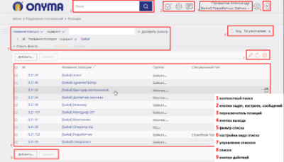 Увеличить Интерфейс Onyma CRM