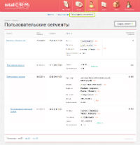 Сегменты клиентов в retailCRM