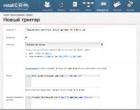 Пример триггера в retailCRM