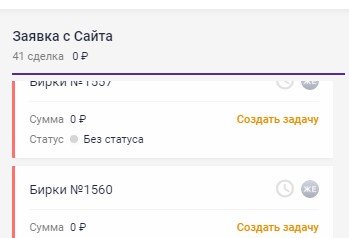 Необработанные заявки в S2 CRM