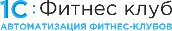 1С:Фитнес клуб