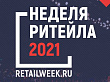 Форум «Неделя Ритейла» стартует 31 мая