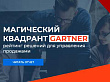 CRM-система Creatio вновь в секторе лидеров рейтинга Gartner