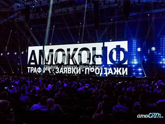 Амоконф: трафик, заявки, продажи